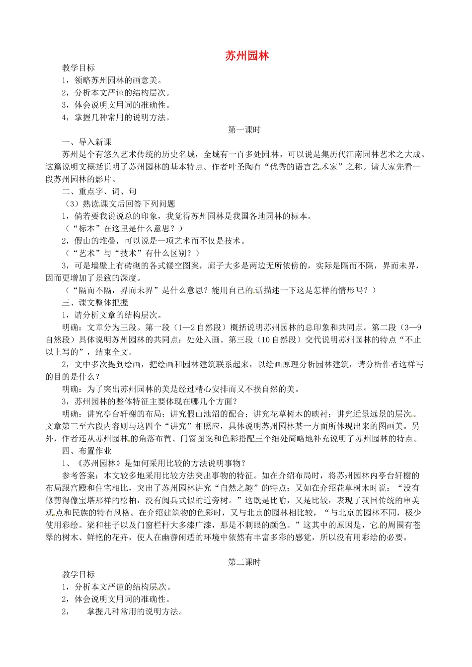 贵州省凤冈县第三中学七年级语文下册 第5单元 苏州园林教案 语文版_第1页