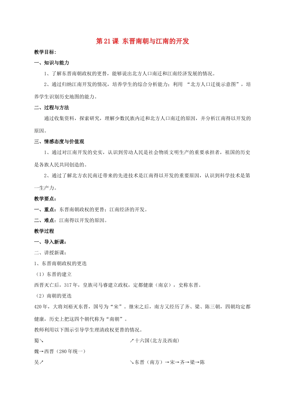 （秋季版）七年级历史上册 第21课 东晋南朝与江南的开发教案 岳麓版-岳麓版初中七年级上册历史教案_第1页