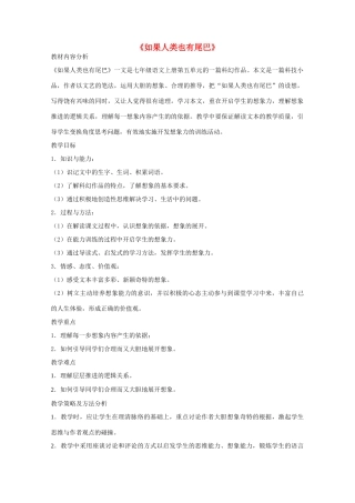 七年级语文上册 第五单元《如果人类也有尾巴》教案设计 语文版-语文版初中七年级上册语文教案