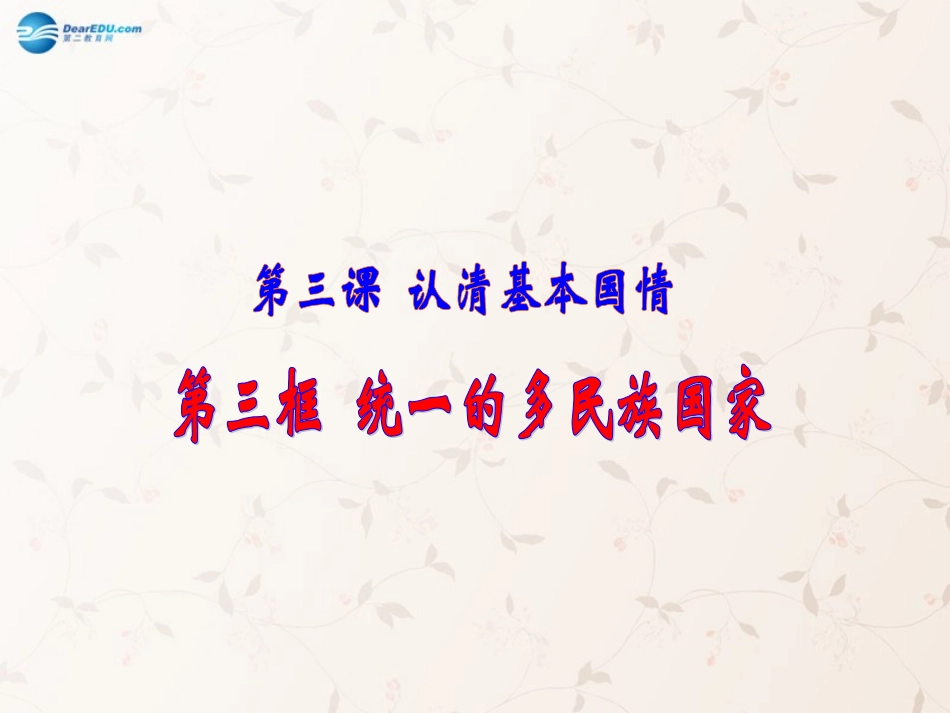 九年级政治全册 第三课 第三框 统一的多民族国家课件1 新人教版_第1页