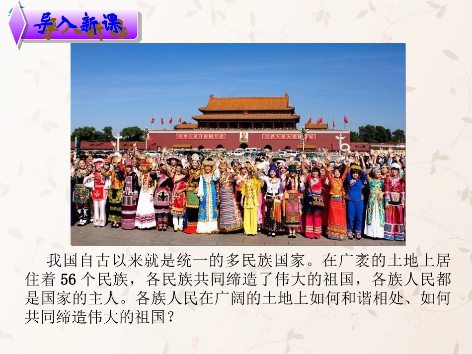 九年级政治全册 第三课 第三框 统一的多民族国家课件1 新人教版_第2页