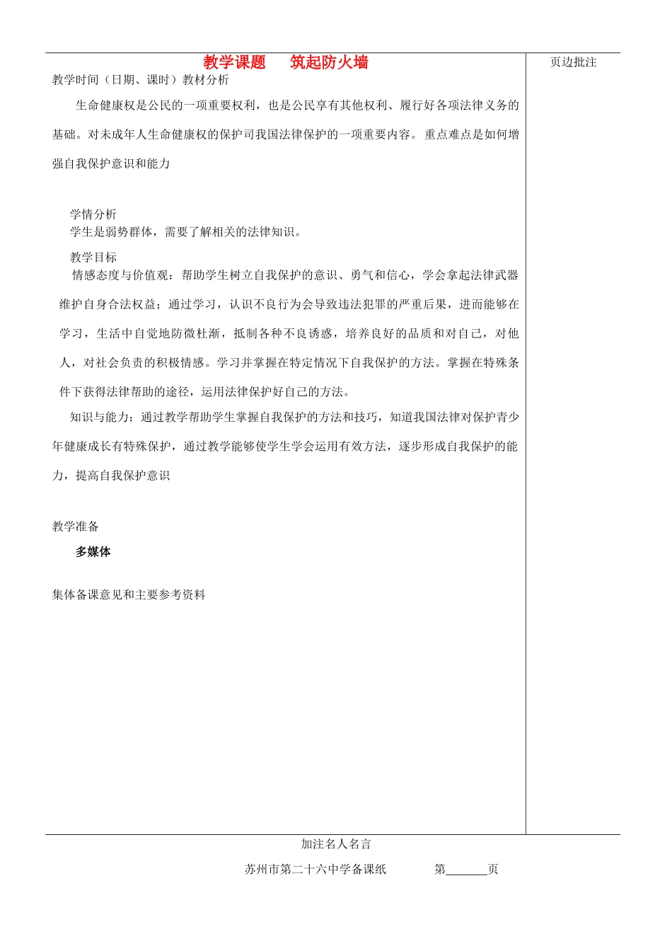 江苏省苏州市第二十六中学七年级政治下册《筑起防火墙》教案 苏教版_第1页