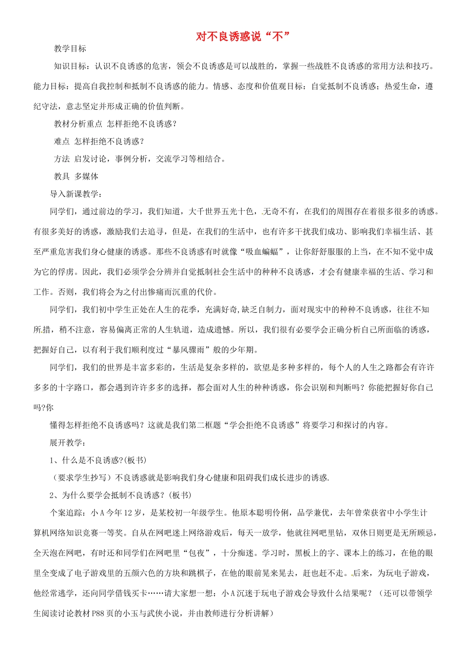 甘肃省平凉铁路中学七年级政治上册 第八课 学会拒绝 第二框 对不良诱惑说“不”教案 新人教版_第1页