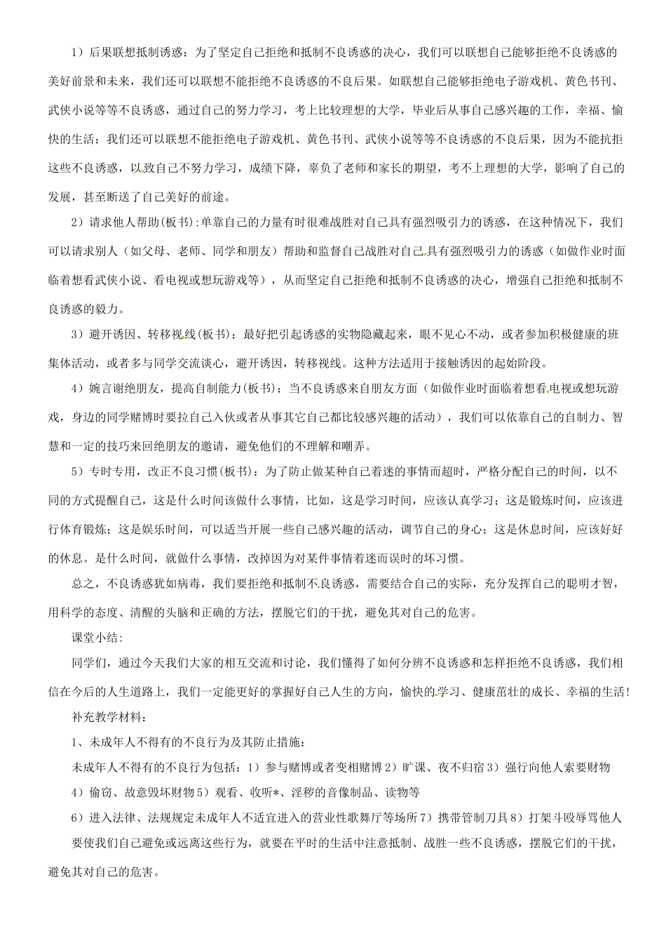 甘肃省平凉铁路中学七年级政治上册 第八课 学会拒绝 第二框 对不良诱惑说“不”教案 新人教版_第3页