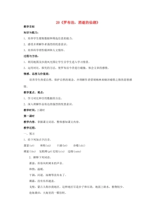 七年级语文上册 第20课《罗布泊，消逝的仙湖》教案 鲁教版-鲁教版初中七年级上册语文教案