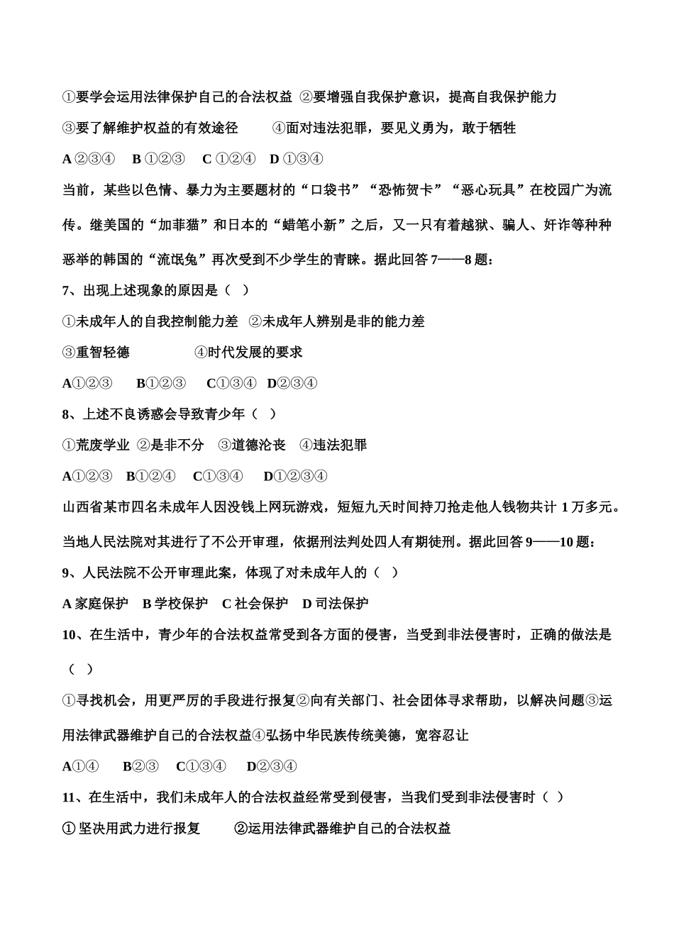 七年级下 第七单元 学会依法保护自己 教案 鲁教版_第2页
