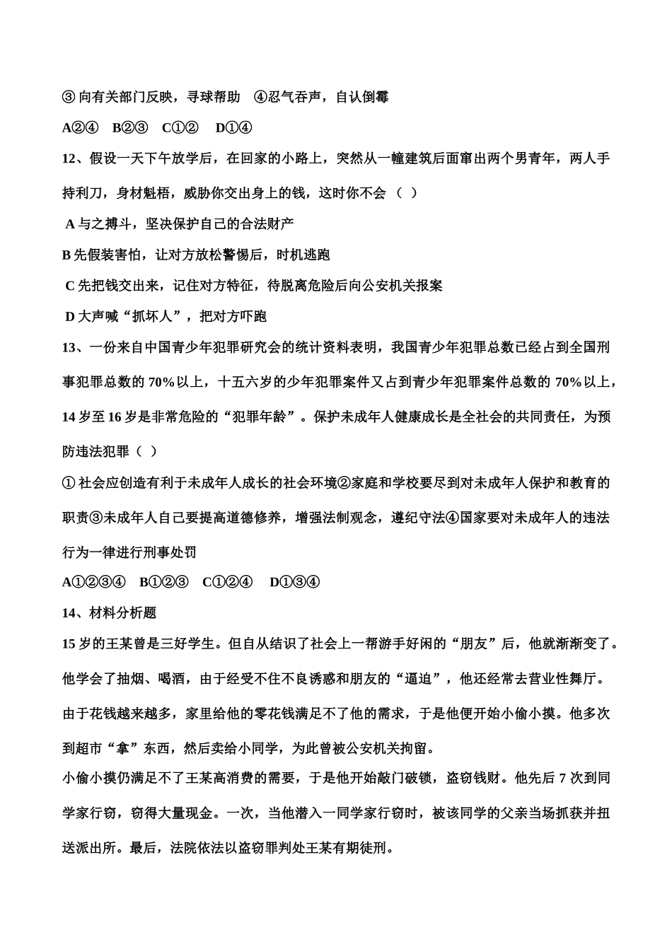 七年级下 第七单元 学会依法保护自己 教案 鲁教版_第3页