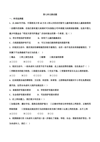 七年级下 第七单元 学会依法保护自己 教案 鲁教版