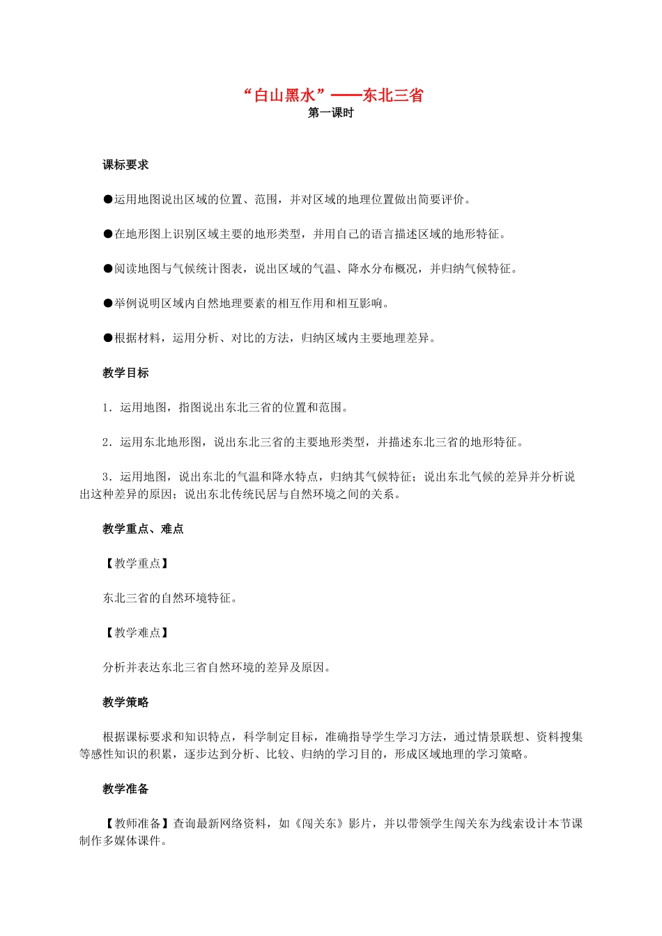 江西省中考地理复习 第十三章 认识区域（中国）第二节 认识省区和跨省区域“白山黑水”──东北三省（第1课时）教学设计-人教版初中九年级全册地理教案_第1页