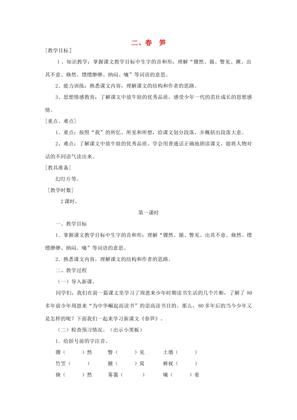 七年级语文上册 2 春笋教案 浙教版-浙教版初中七年级上册语文教案_第1页