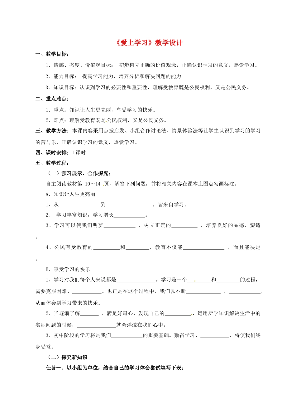 七年级道德与法治上册 1.2《爱上学习》教案1 鲁人版六三制-鲁人版初中七年级上册政治教案_第1页