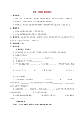 七年级道德与法治上册 1.2《爱上学习》教案1 鲁人版六三制-鲁人版初中七年级上册政治教案