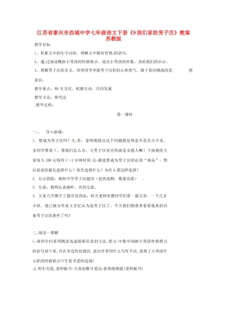 江苏省泰兴市西城中学七年级语文下册《9我们家的男子汉》教案 苏教版