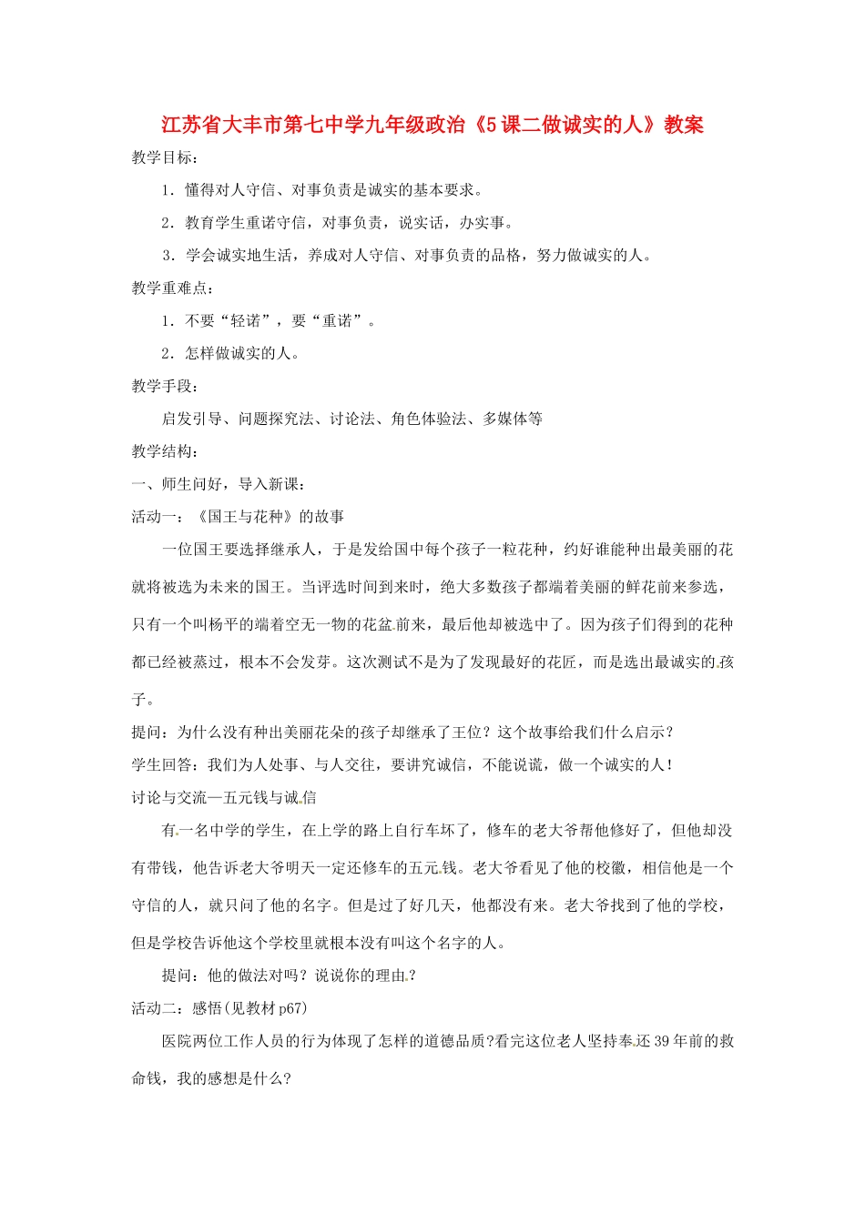 江苏省大丰市第七中学九年级政治《5课二做诚实的人》教案_第1页