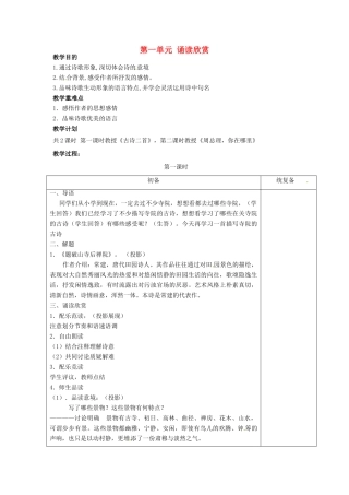 江苏省仪征市月塘中学七年级语文下册《第一单元 诵读欣赏》教案 苏教版