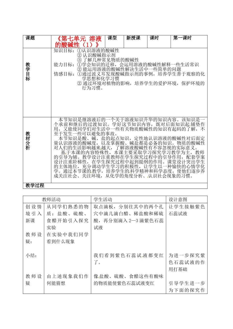 山东省枣庄市峄城区吴林街道中学九年级化学全册《第七单元 溶液的酸碱性（1）》教案 鲁教版_第1页