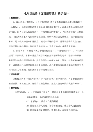七年级政治《自我新形象》教学设计