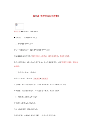 河南省范县白衣阁乡二中九年级政治全册 第二课 笑对学习压力教案1 陕教版