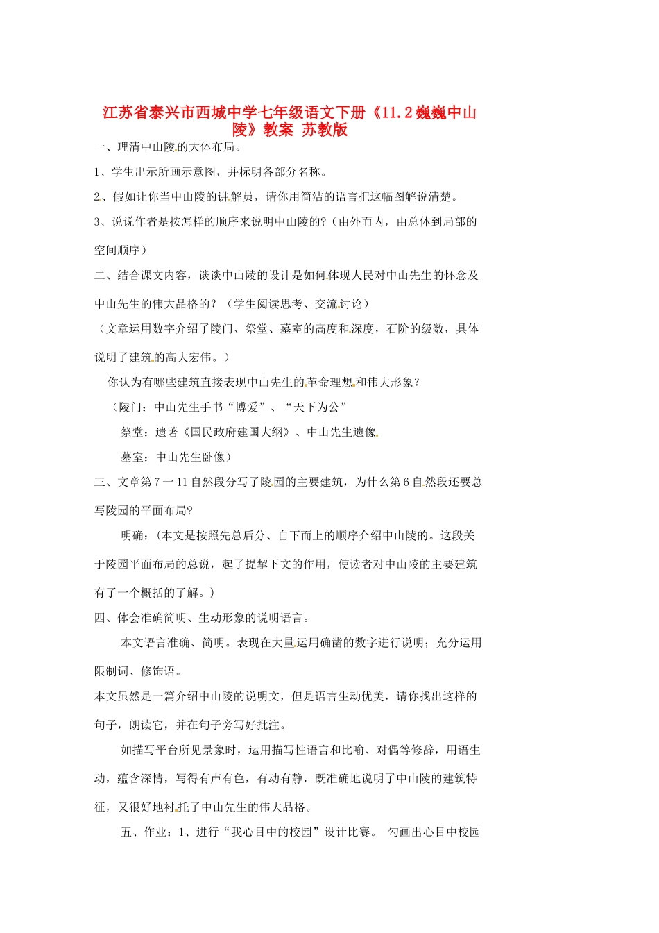 江苏省泰兴市西城中学七年级语文下册《11.2巍巍中山陵》教案 苏教版_第1页