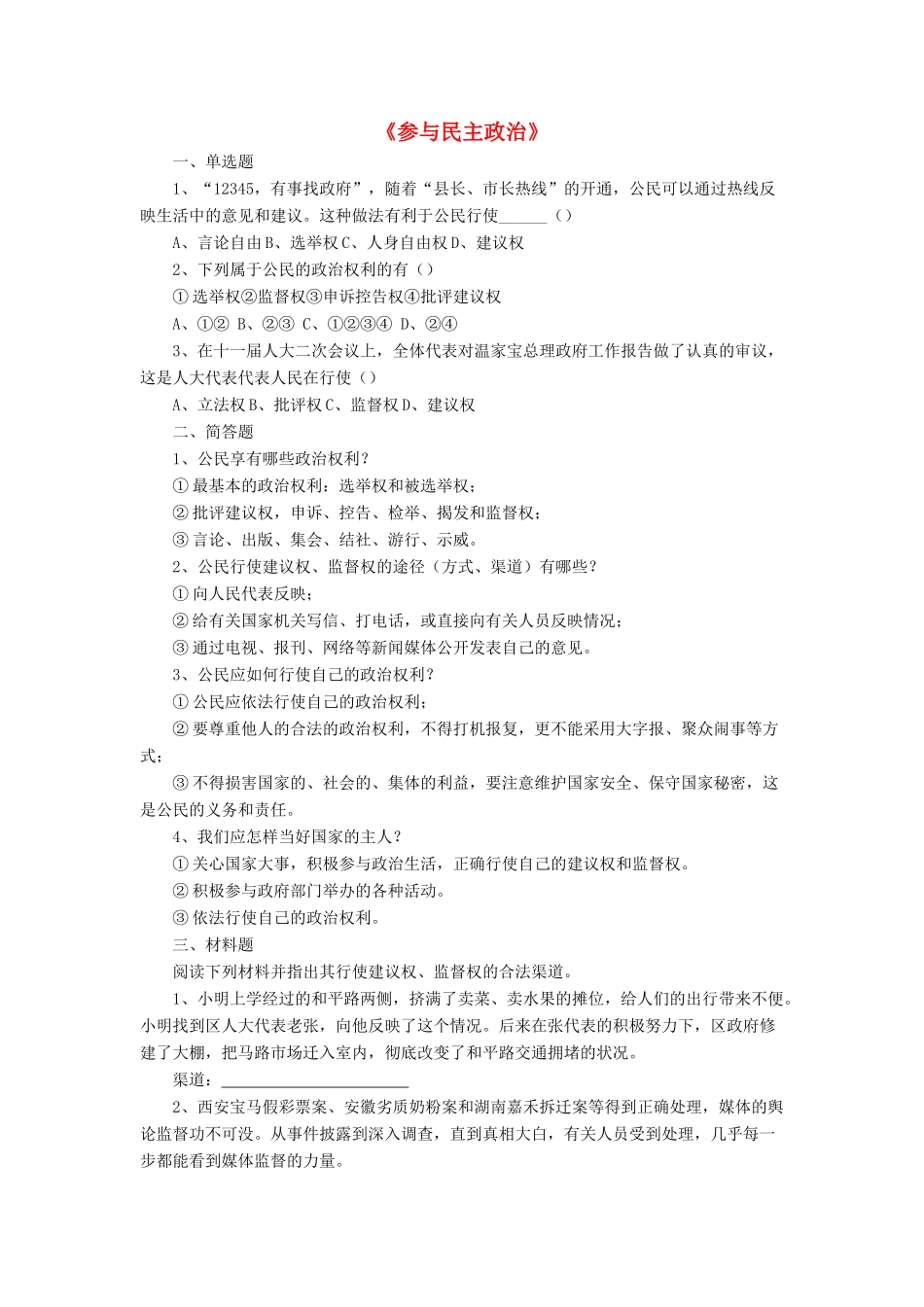 九年级政治全册 第3课 参与民主政治习题4 北师大版_第1页