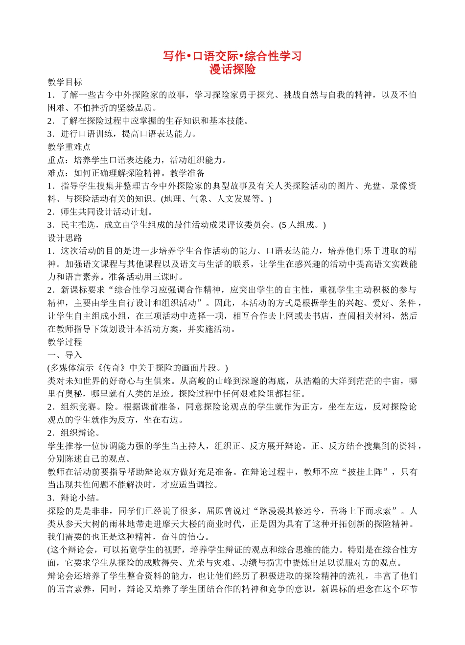 七年级语文下册 《漫画探险》教案 人教新课标版_第1页