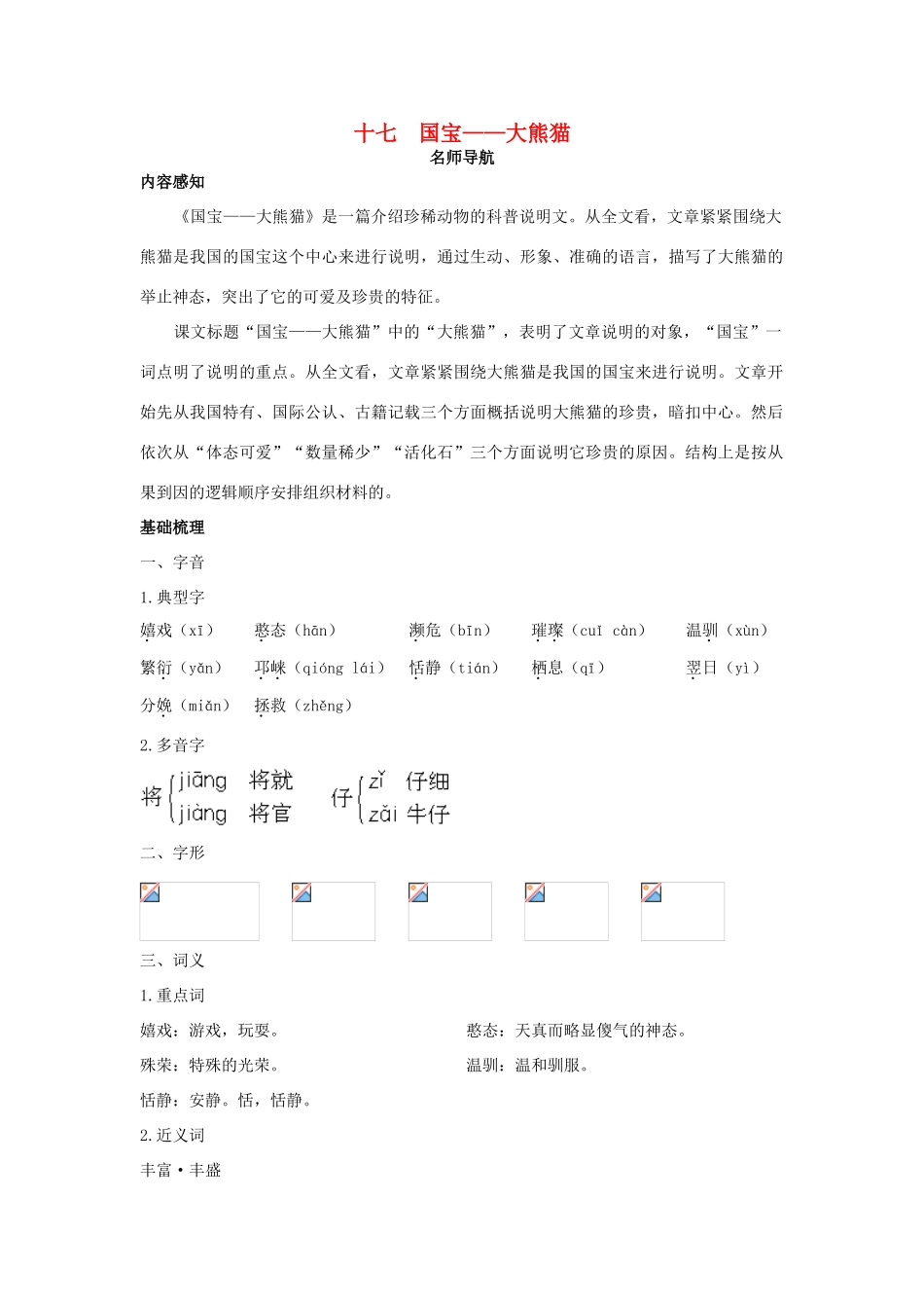 七年级语文下册 第17课《国宝－－大熊猫》名师导航 苏教版_第1页