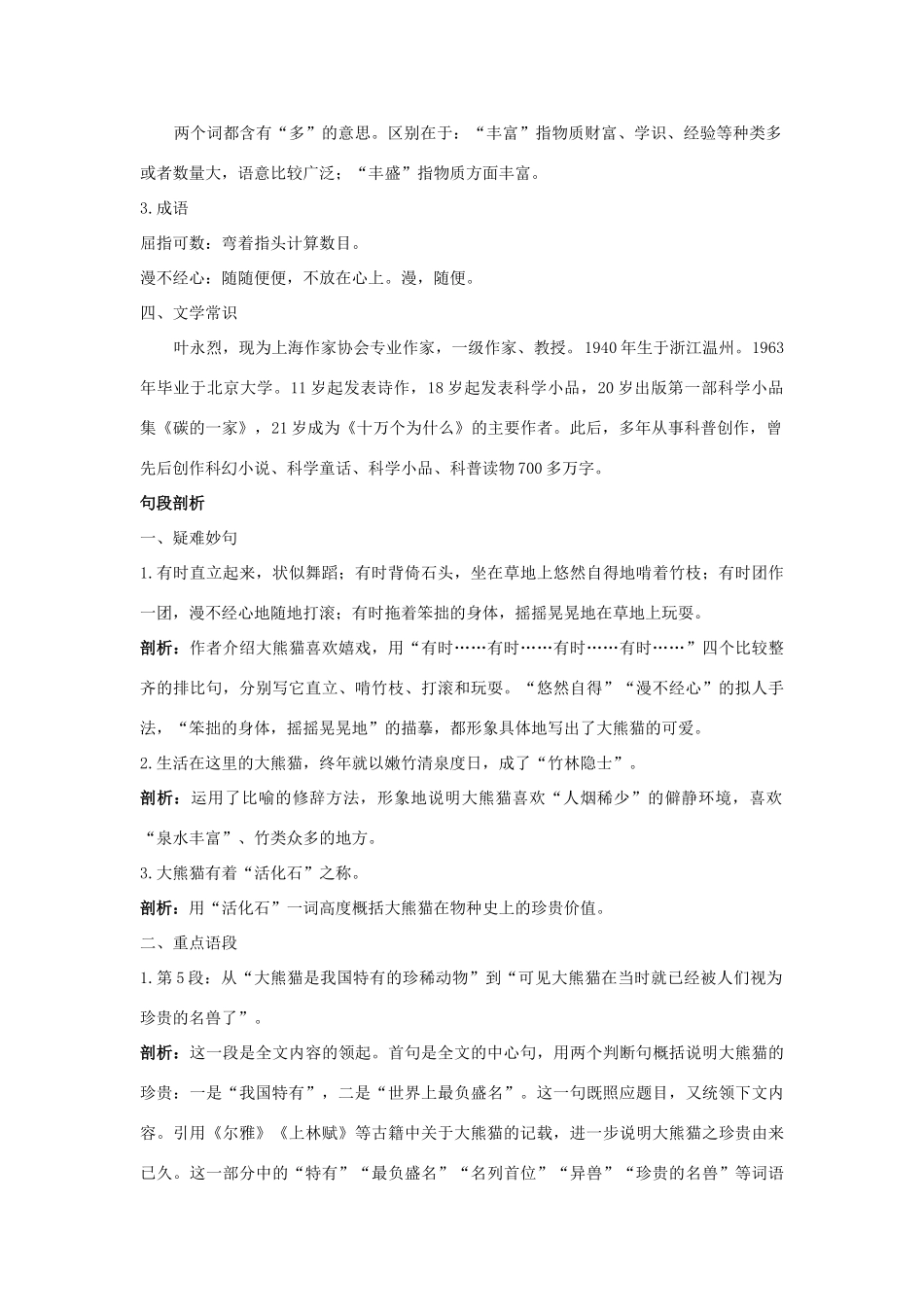 七年级语文下册 第17课《国宝－－大熊猫》名师导航 苏教版_第2页