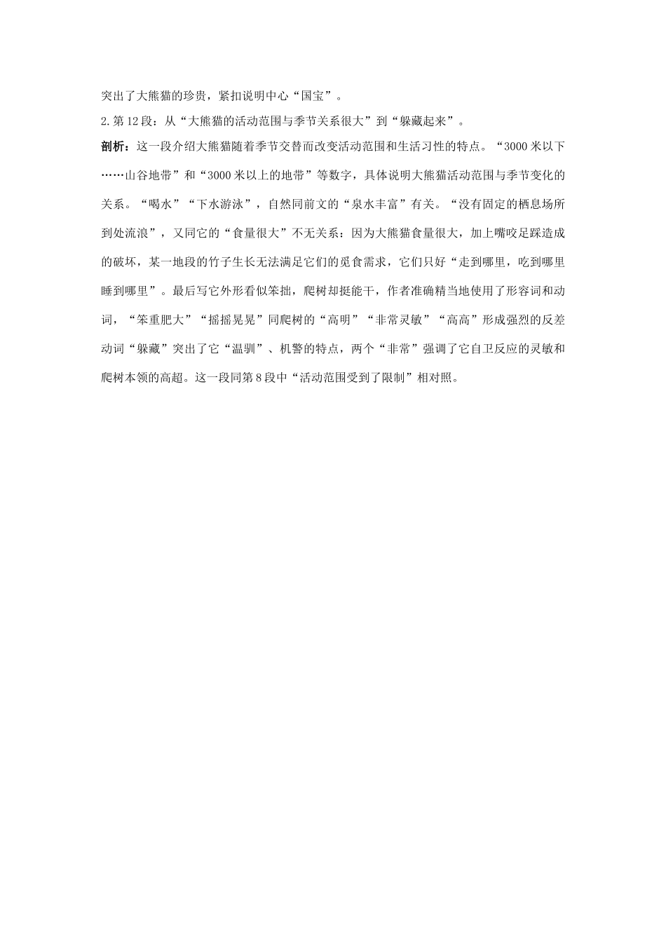 七年级语文下册 第17课《国宝－－大熊猫》名师导航 苏教版_第3页