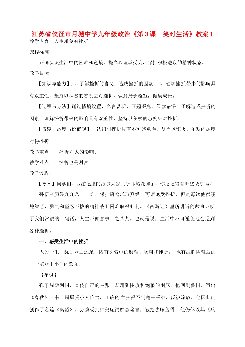 江苏省仪征市月塘中学九年级政治《第3课  笑对生活》教案1_第1页