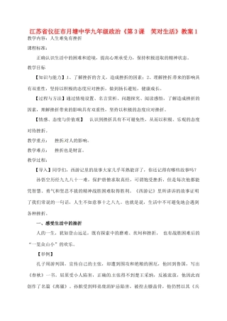 江苏省仪征市月塘中学九年级政治《第3课  笑对生活》教案1