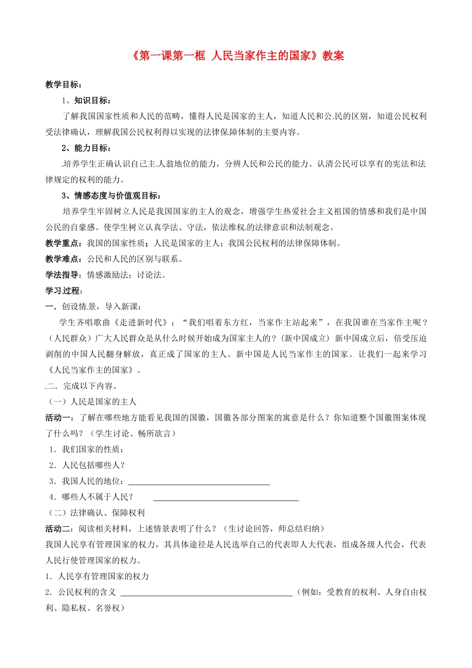 河北省承德市平泉县回民中学八年级政治下册《第一课第一框 人民当家作主的国家》教案 新人教版_第1页