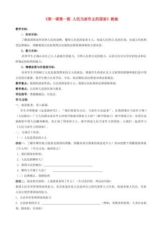 河北省承德市平泉县回民中学八年级政治下册《第一课第一框 人民当家作主的国家》教案 新人教版