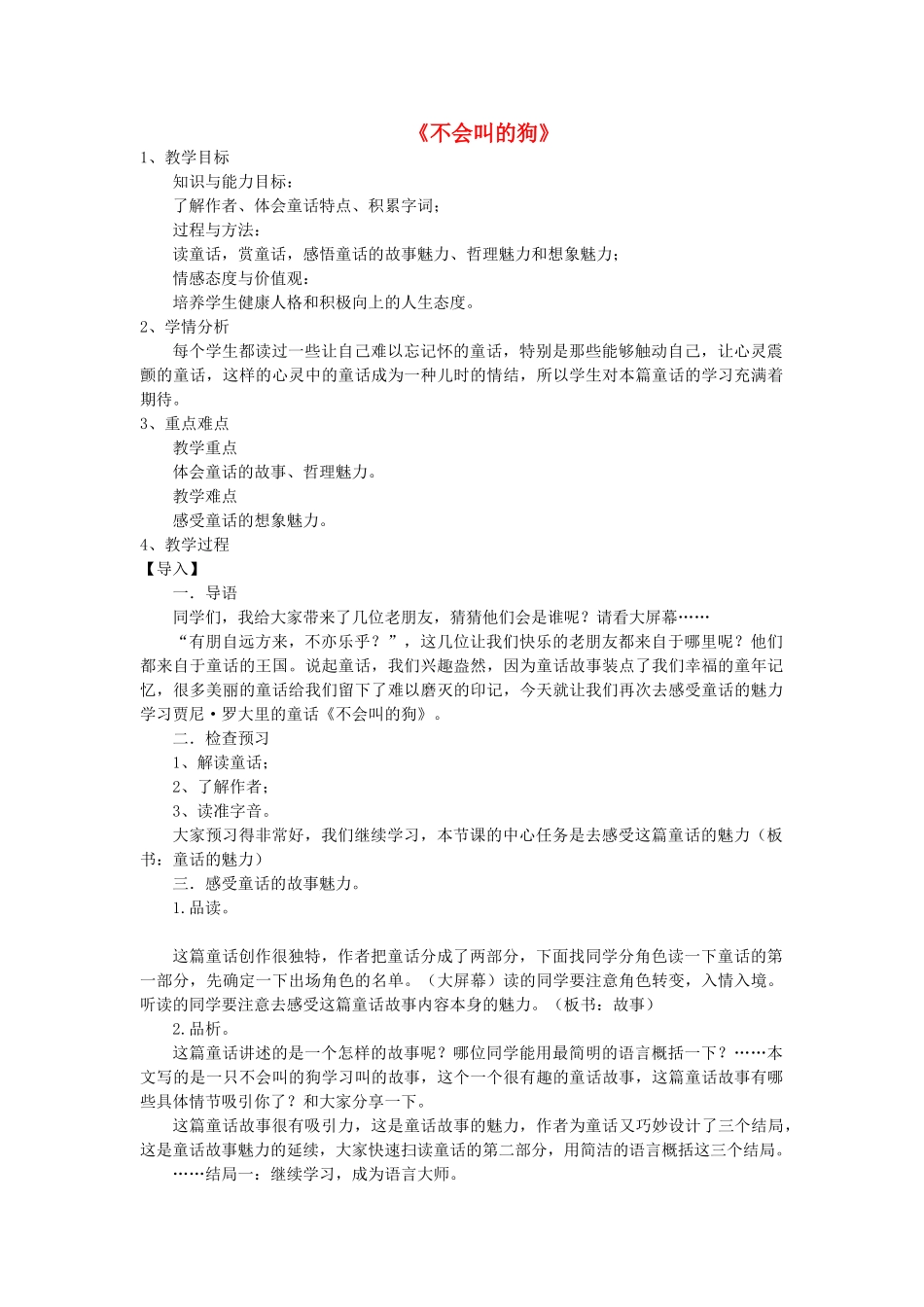 七年级语文上册 第14课《不会叫的狗》教案 长春版-长春版初中七年级上册语文教案_第1页