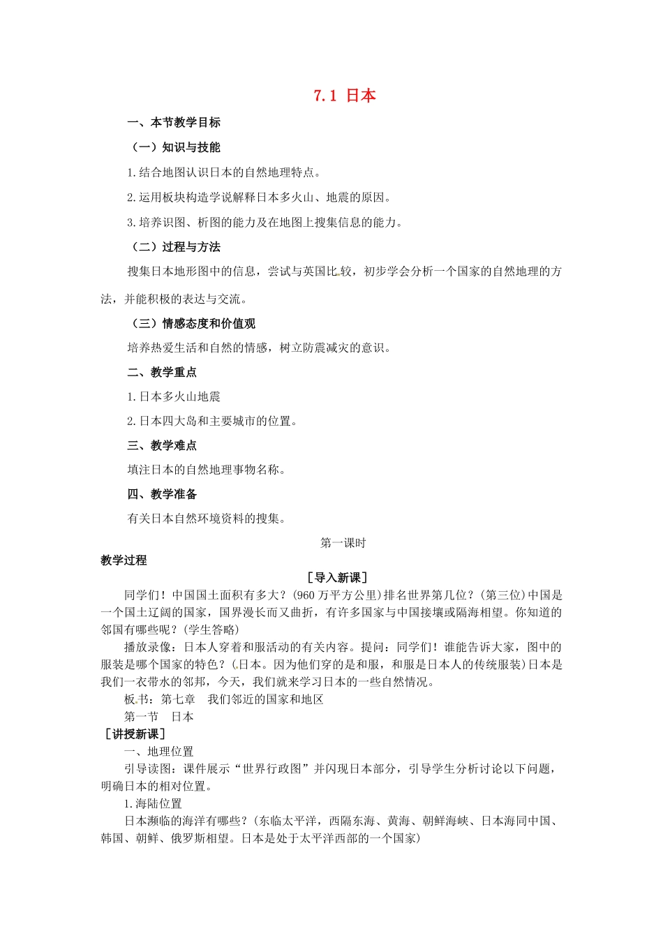 山东省惠东县白花镇第一中学七年级地理下册《7.1 日本（第1课时）》教案 新人教版_第1页