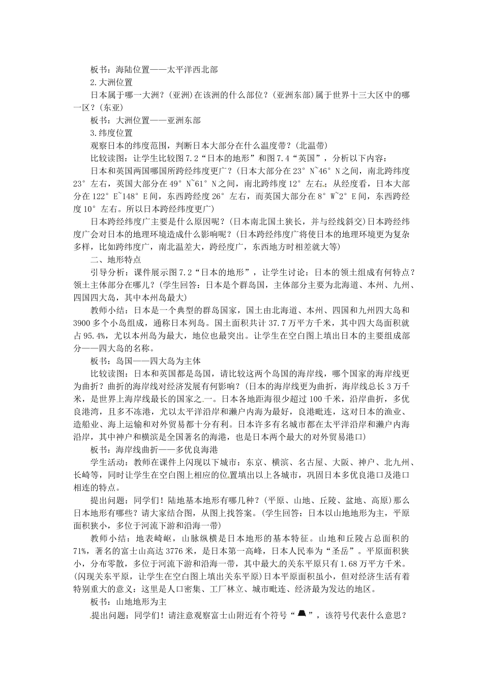 山东省惠东县白花镇第一中学七年级地理下册《7.1 日本（第1课时）》教案 新人教版_第2页