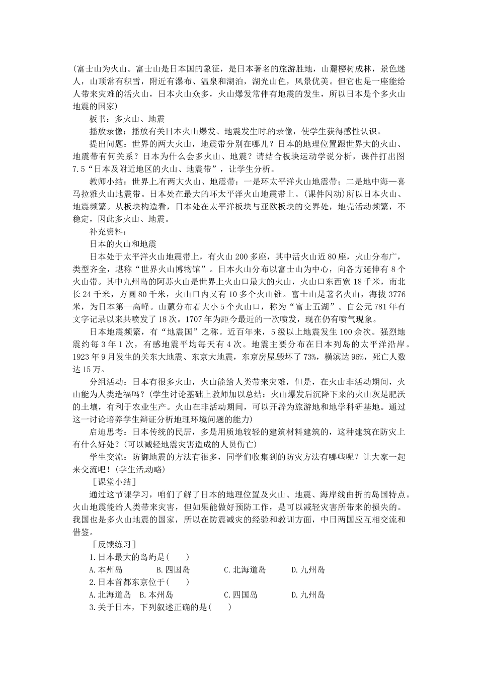 山东省惠东县白花镇第一中学七年级地理下册《7.1 日本（第1课时）》教案 新人教版_第3页