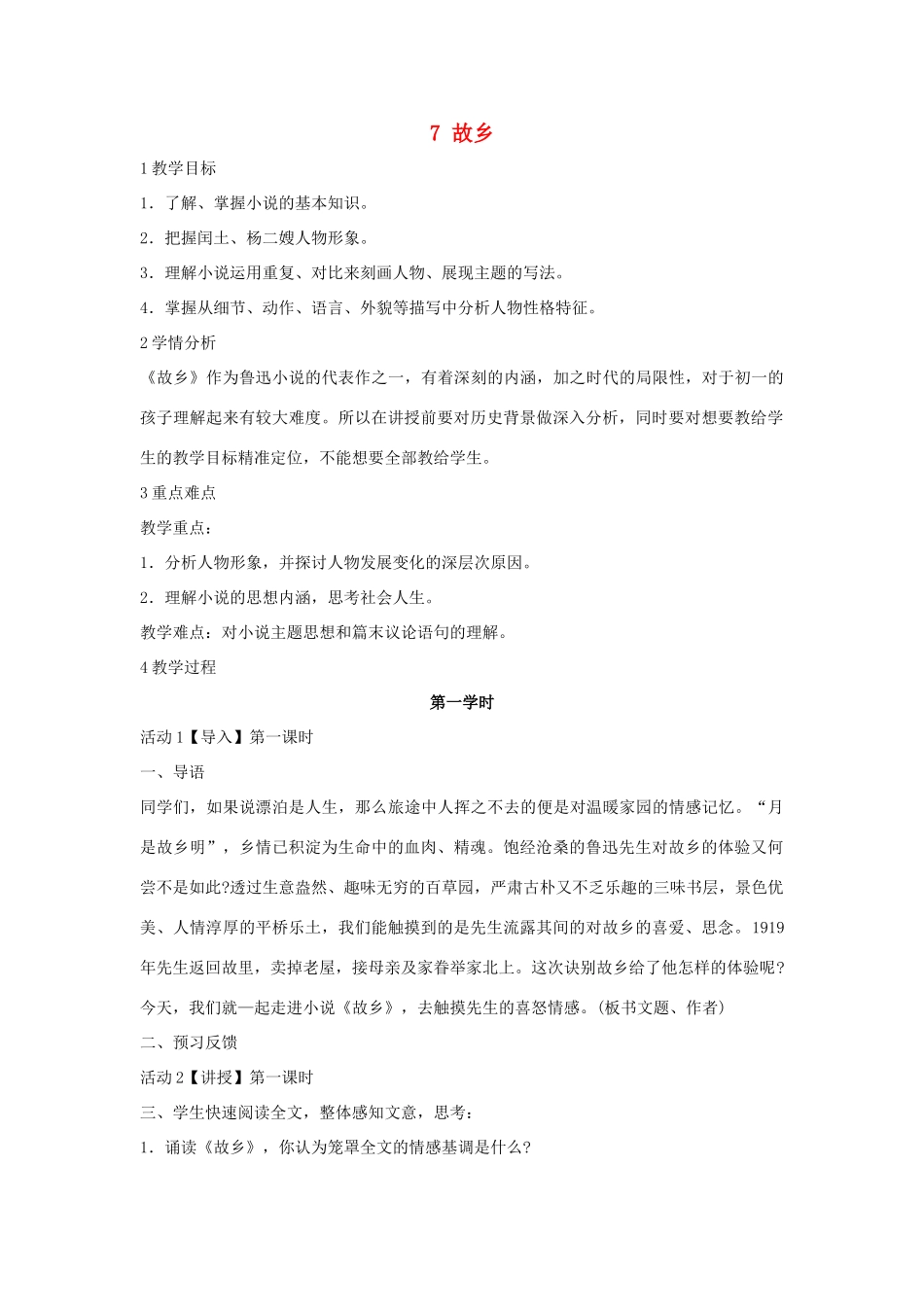 七年级语文下册 7 故乡教学设计2 长春版-长春版初中七年级下册语文教案_第1页