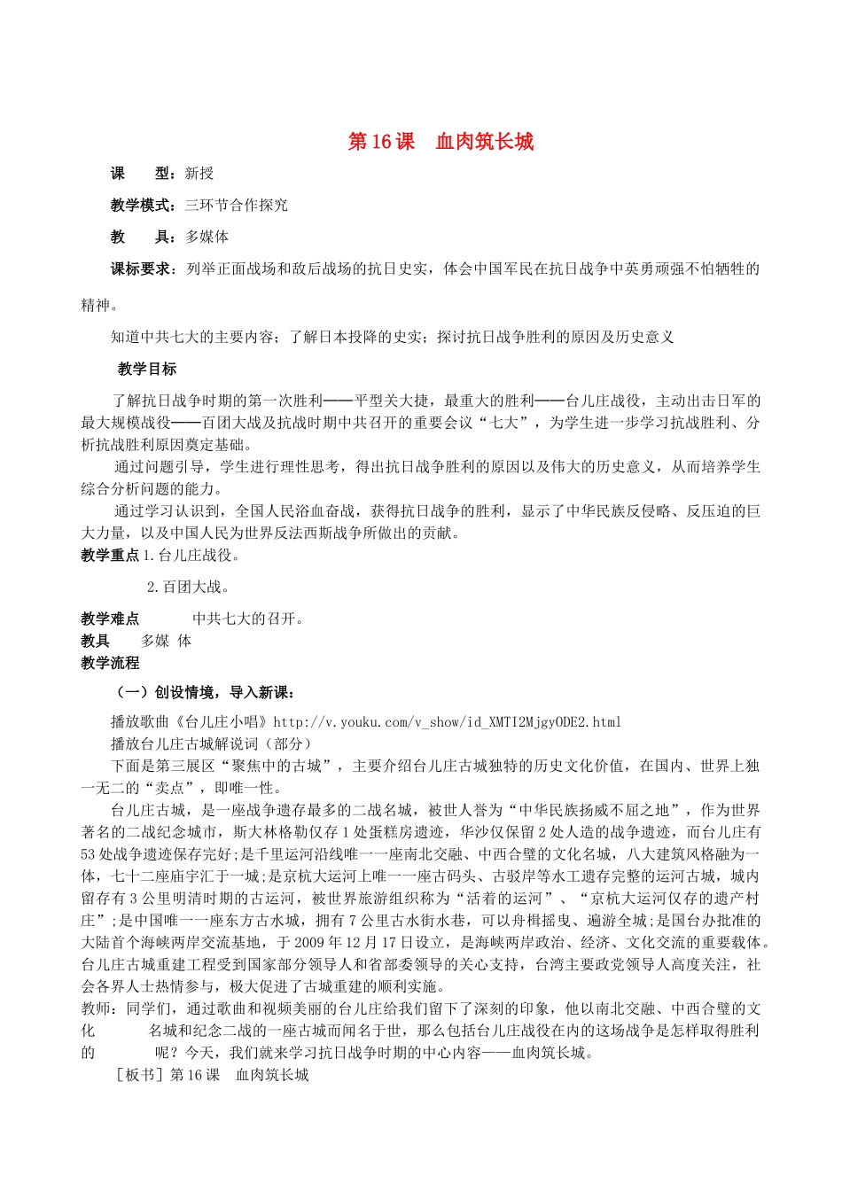 水滴系列八年级历史上册 第四单元 第16课 血肉筑长城教学设计1 新人教版-新人教版初中八年级上册历史教案_第1页