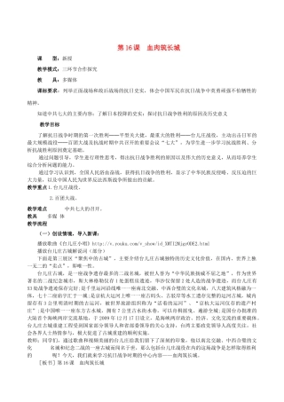 水滴系列八年级历史上册 第四单元 第16课 血肉筑长城教学设计1 新人教版-新人教版初中八年级上册历史教案