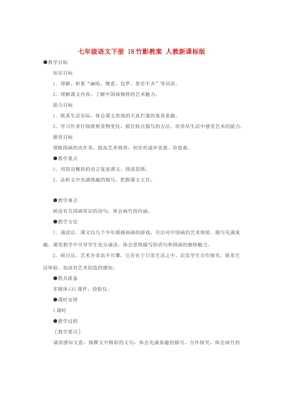 七年级语文下册 18竹影教案 人教新课标版_第1页