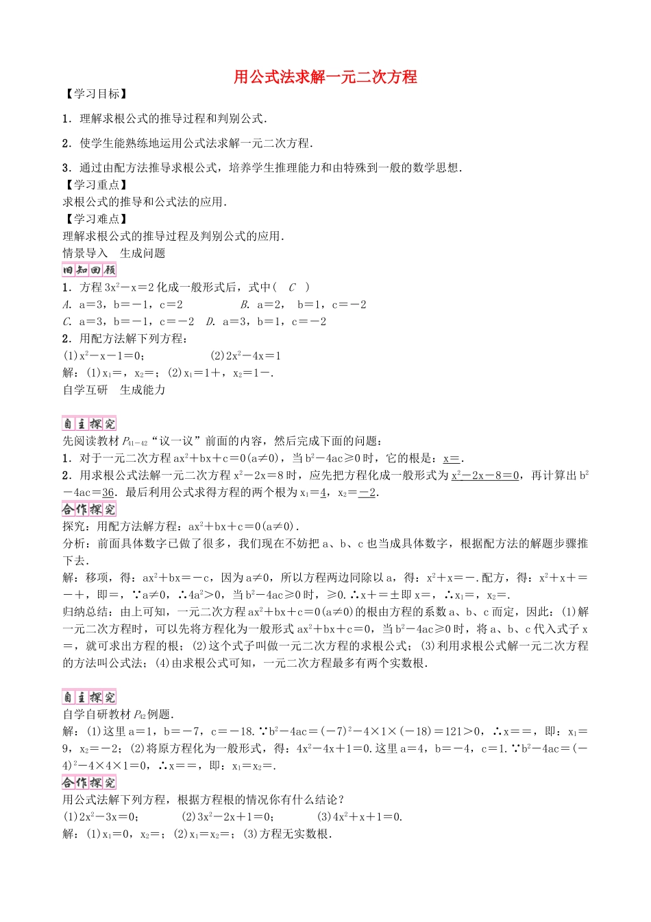 九年级数学上册 2.3 用公式法求解一元二次方程学案 （新版）北师大版-（新版）北师大版初中九年级上册数学学案_第1页