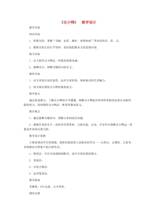 河北省西八里中学七年级语文下册 《丑小鸭》教学设计 人教新课标版