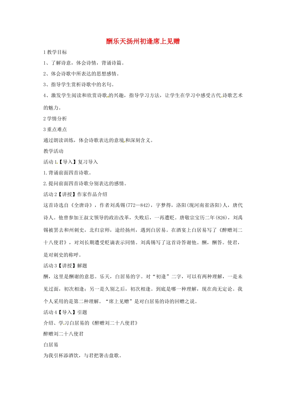 七年级语文上册 25《酬乐天扬州初逢席上见赠》教学设计 北师大版-北师大版初中七年级上册语文教案_第1页