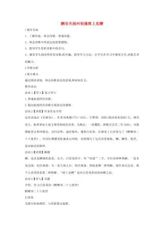 七年级语文上册 25《酬乐天扬州初逢席上见赠》教学设计 北师大版-北师大版初中七年级上册语文教案