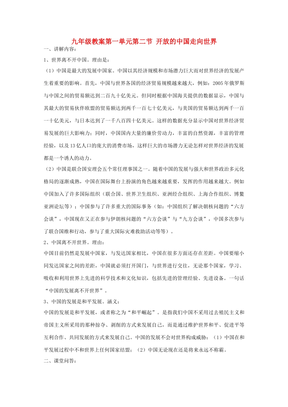 九年级政治 第一单元第二节 开放的中国走向世界教案 湘教版_第1页