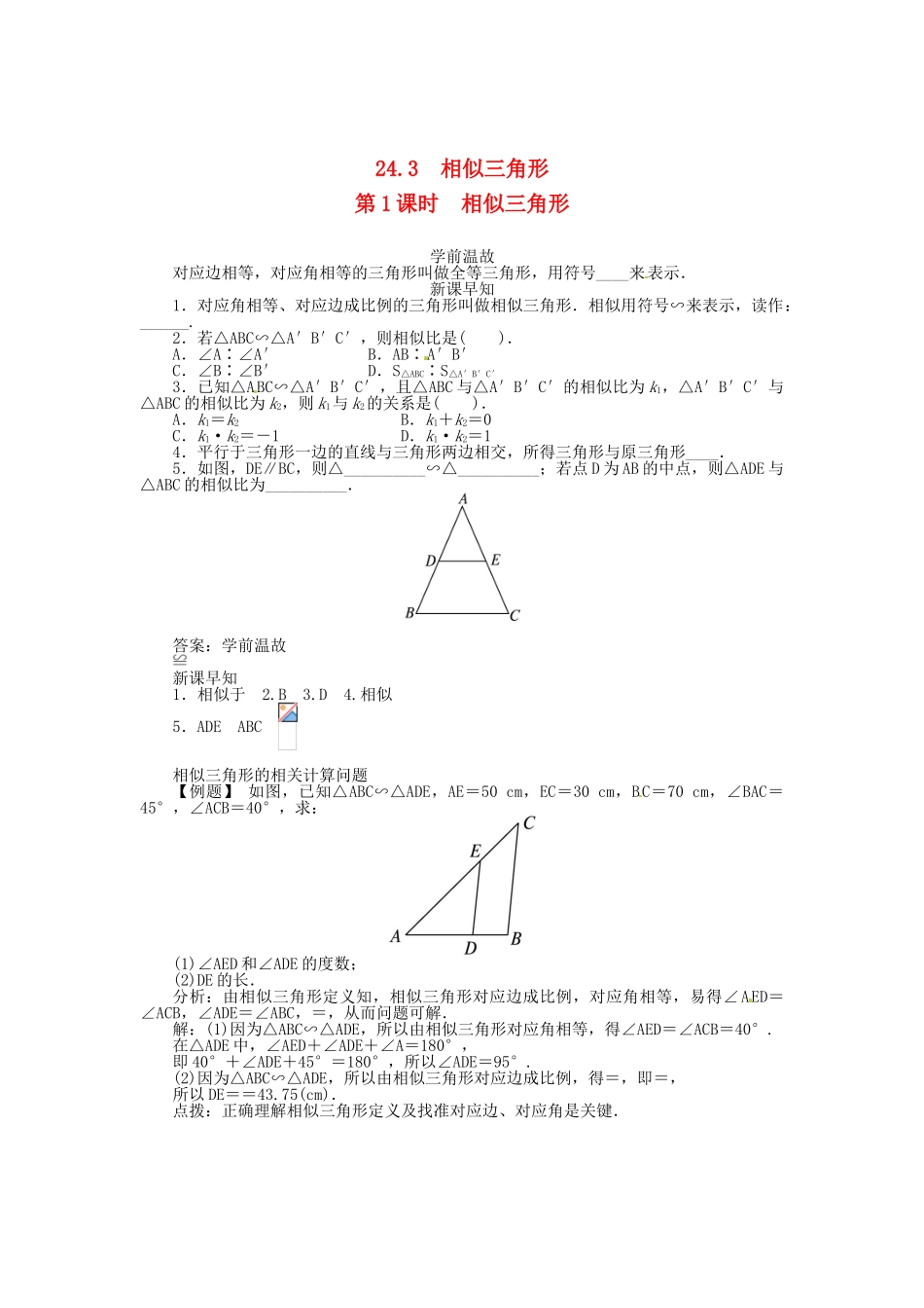 九年级数学上册 第23章 图形的相似23.3 相似三角形第1课时学案（新版）华东师大版-（新版）华东师大版初中九年级上册数学学案_第1页
