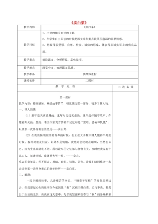 七年级语文上册 6《卖白菜》教案 苏教版-苏教版初中七年级上册语文教案