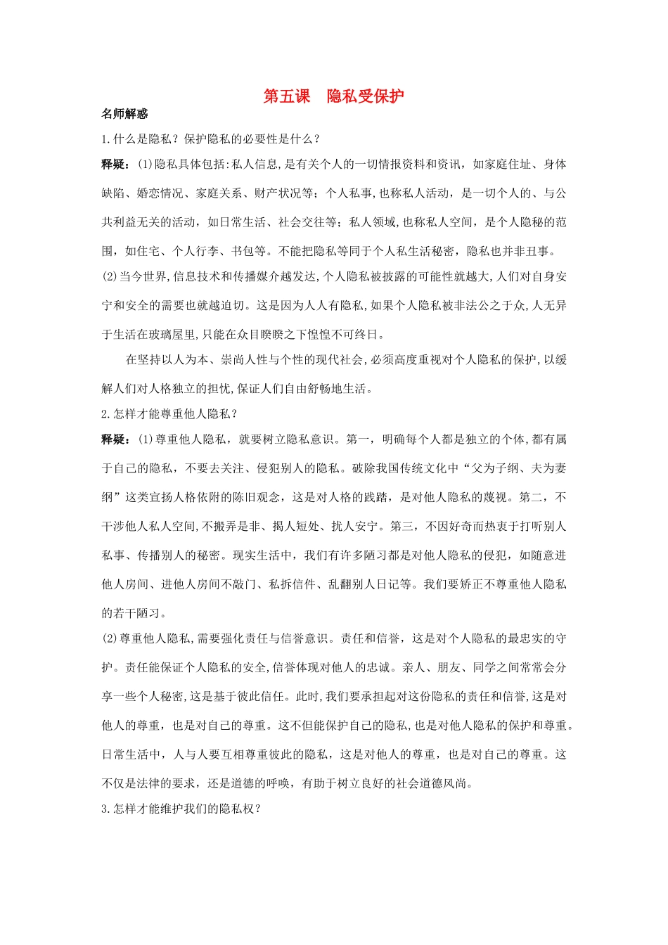 八年级政治下册 第五课隐私受保护名师导航 人教新课标版_第1页
