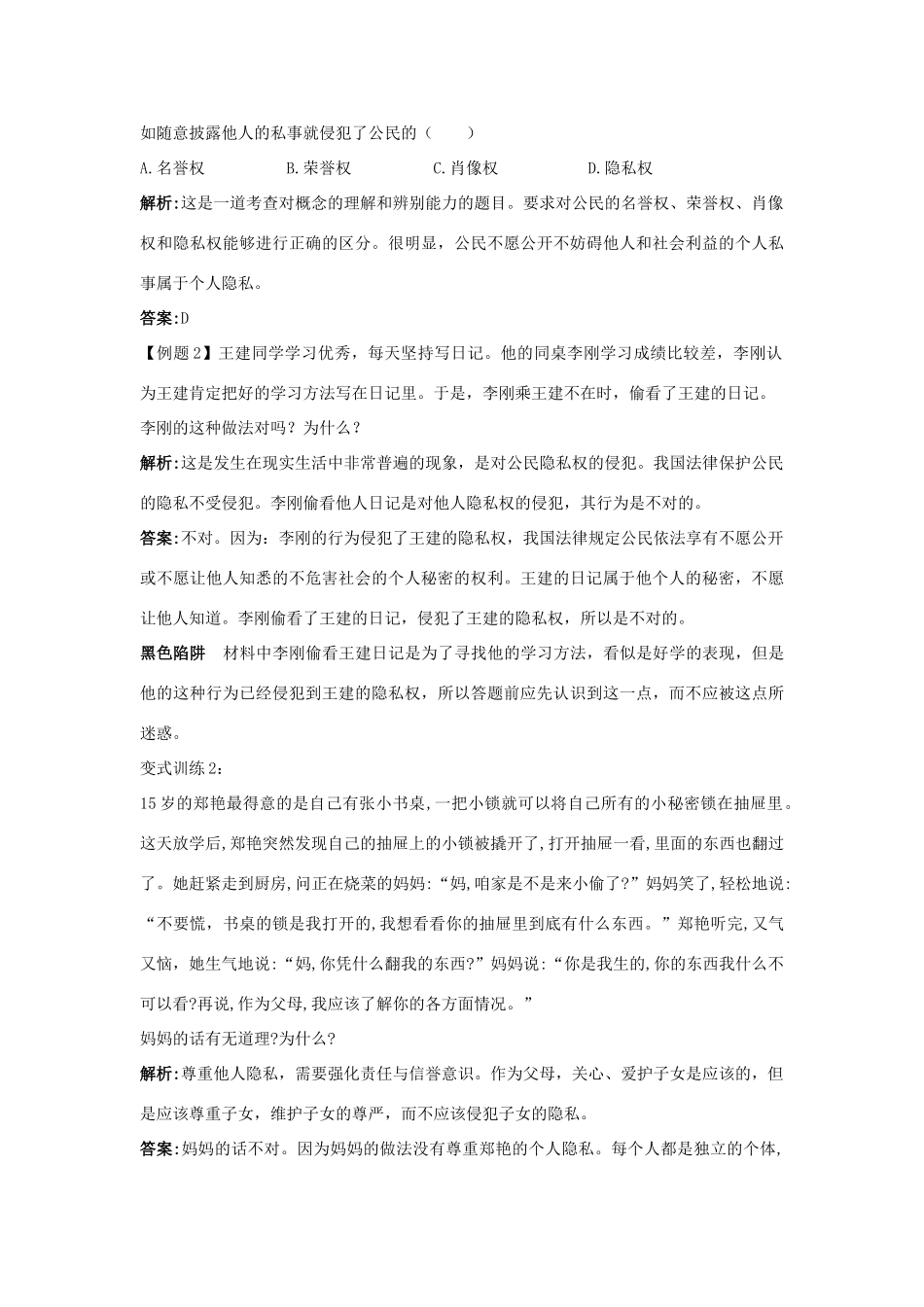 八年级政治下册 第五课隐私受保护名师导航 人教新课标版_第3页