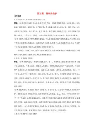 八年级政治下册 第五课隐私受保护名师导航 人教新课标版